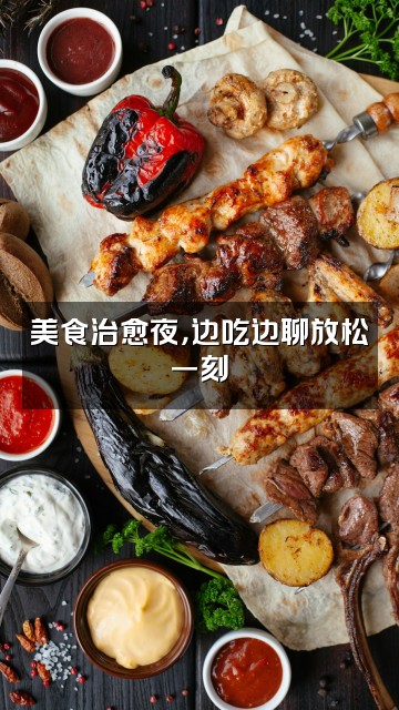 抖音二玥（轻语助眠）视频封面：美食治愈夜，边吃边聊放松一刻