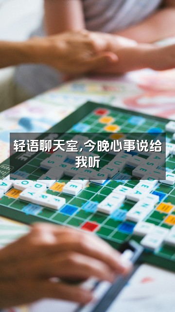 抖音二玥（轻语助眠）视频封面：轻语聊天室，今晚心事说给我听